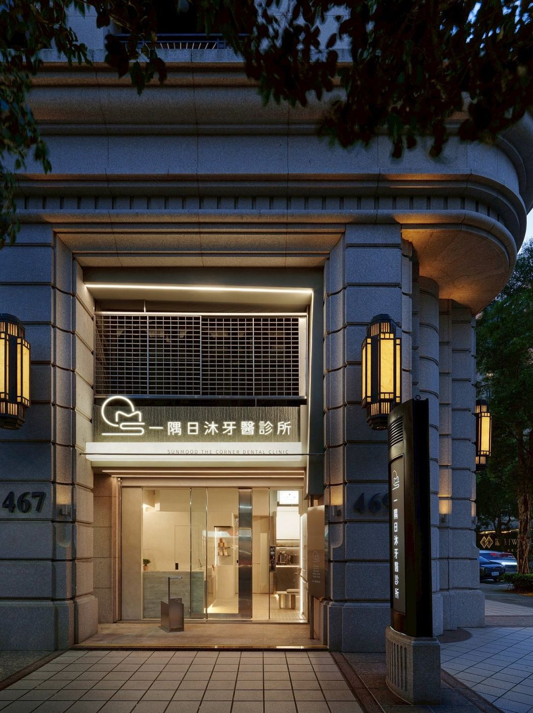 一隅日沐牙醫診所